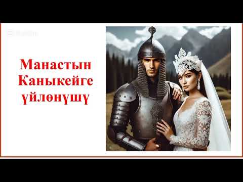 Видео: МАНАСТЫН КАНЫКЕЙГЕ ҮЙЛӨНҮШҮ