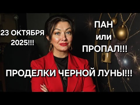 Видео: ГОТОВИМСЯ!!! 23 октября 2025!!! Черная Луна рулит!!!