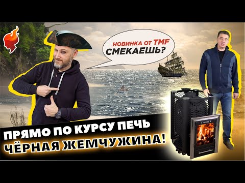 Видео: Сокровище СИБИРСКИХ печей | Новая чугунная печь для бани с шарообразной закрытой каменкой.