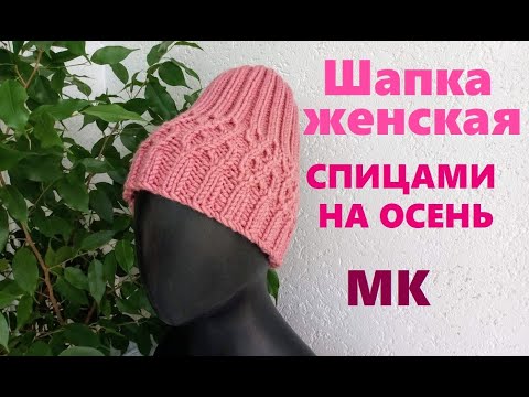 Видео: ШАПКА ЖЕНСКАЯ  СПИЦАМИ ЗА ПОЛДНЯ. С КРАСИВЫМ УЗОРОМ. ПОДРОБНЫЙ МК.