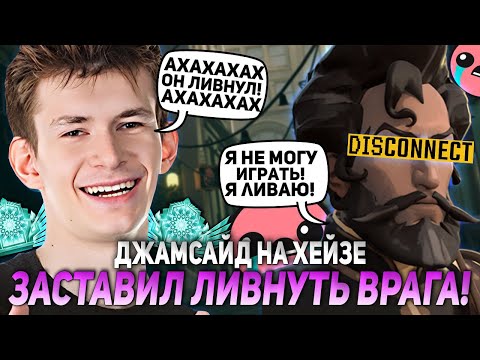 Видео: ДЖАМСАЙД НА ХЕЙЗЕ ЗАСТАВИЛ ЛИВНУТЬ ВРАГА! | JAMSIDE HAZE НАРЕЗКИ DEADLOCK