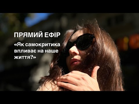 Видео: Прямий ефір: Як самокритика впливає на наше життя?