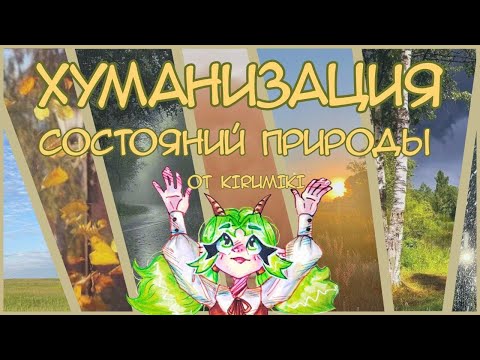 Видео: ХУМАНИЗАЦИЯ ПРИРОДНЫХ ЯВЛЕНИЙ