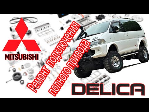 Видео: Mitsubishi L400 SpaceGear 4x4 (Delica) 2000 - Ремонт ВАКУУМНОЙ СИСТЕМЫ подключения полного привода