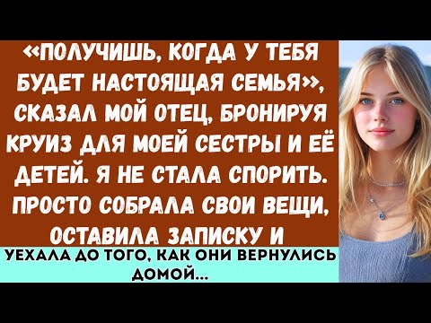 Видео: Получишь, когда у тебя будет настоящая семья, —сказал мой отец, заказывая круиз для моей сестры и её