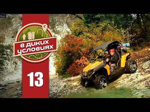 Видео: В диких условиях #13 [Полковничьи водопады]