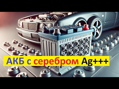 Видео: #Аккумулятор, Легирование серебром аккумулятора: защита пластин от коррозии ???