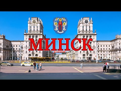 Видео: Минск, Беларусь, июнь 2025