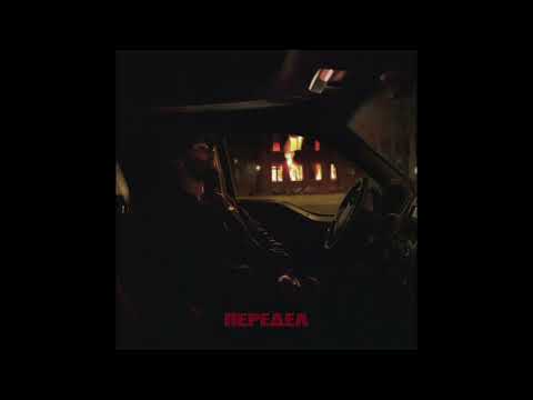 Видео: Макс Корж - Передел (Минус)