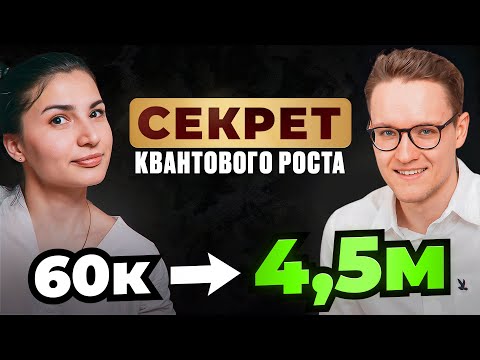 Видео: С 60К в месяц до 4,5 МЛН чистыми за ПОЛГОДА | Почему случается КВАНТОВЫЙ РОСТ