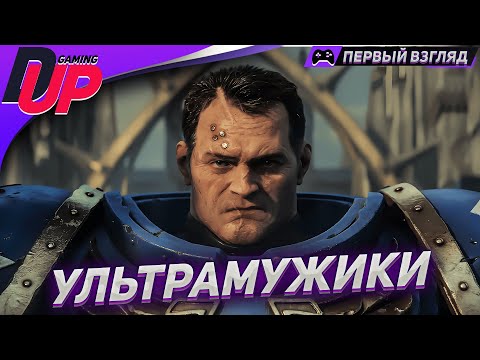 Видео: МУЖИЦКИЙ СТРИМ ➤ Warhammer 40k Space Marine 2 прохождение ➤ Часть 1