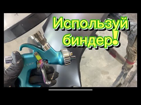 Видео: Где использовать биндер???