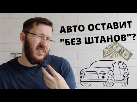 Видео: Сколько может стоить содержание автомобиля в год?