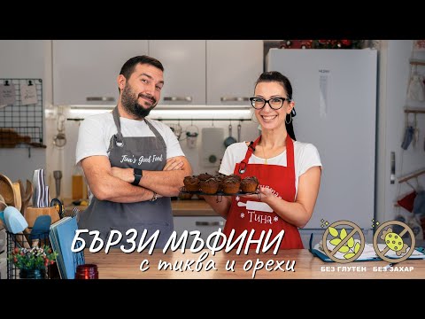Видео: Бързи мъфини с тиква и орехи - Tina's Good Food