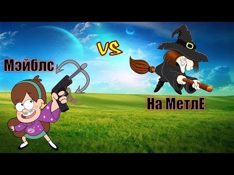 Видео: Мэйблс vs На МетлЕ