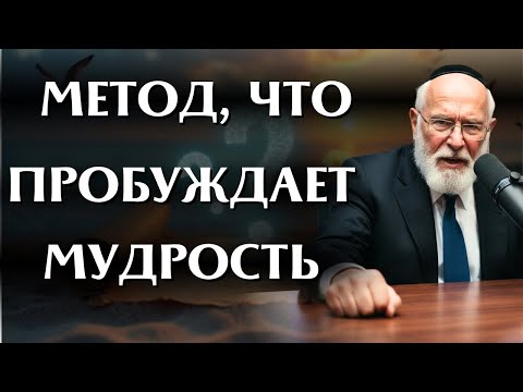 Видео: Техника Вопроса Раввина: Трансформация Интеллекта за Неделю
