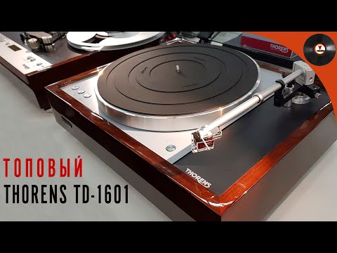 Видео: Обзор топового проигрывателя Thorens TD-1601