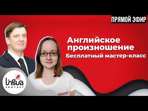 Видео: Мастер-класс по постановке английского произношения | Фонетика английского языка | Английский язык