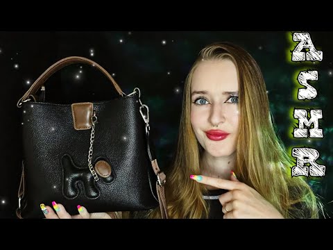 Видео: АСМР ЧТО В МОЕЙ СУМКЕ?👜/триггеры, болталка/ASMR what's in my bag?