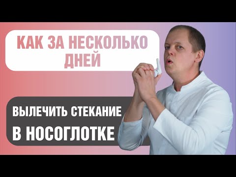 Видео: Как за несколько дней самостоятельно избавиться от стекания слизи в носоглотке.