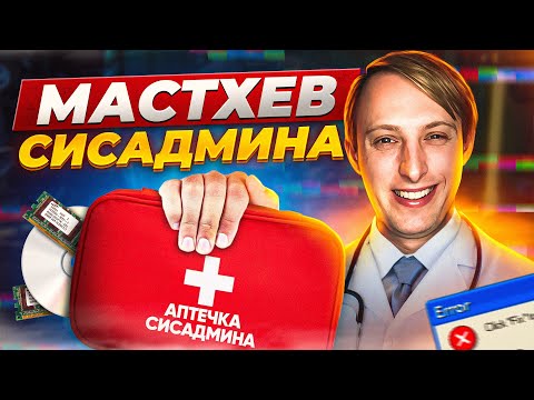Видео: Что нужно для работы системному администратору? Аптечка сисадмина.
