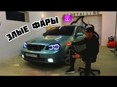 Видео: УНИКАЛЬНЫЙ внешний вид CHEVROLET LACETTI / НОВЫЕ ФАРЫ / ДОРАБОТКА СВЕТА