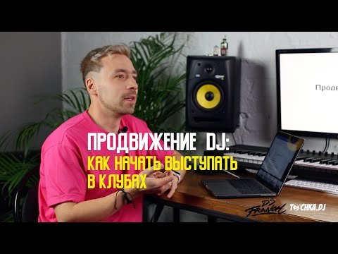 Видео: Продвижение DJ:  Как начать выступать в клубах
