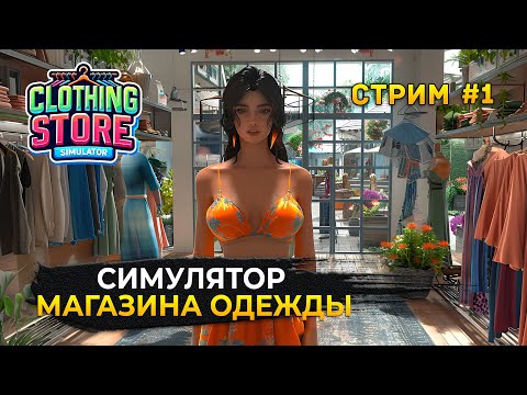 Видео: Стрим Clothing Store Simulator #1 - Симулятор Магазина одежды. Новый Бизнес (Первый Взгляд)