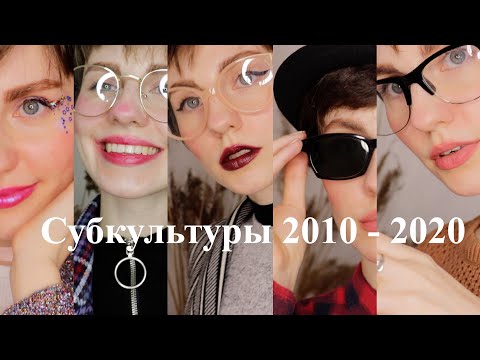 Видео: Субкультуры 2010-2020| Хипстеры, ванильки, винишко, тамблер-гёрл, корейская волна| Мои старые фото