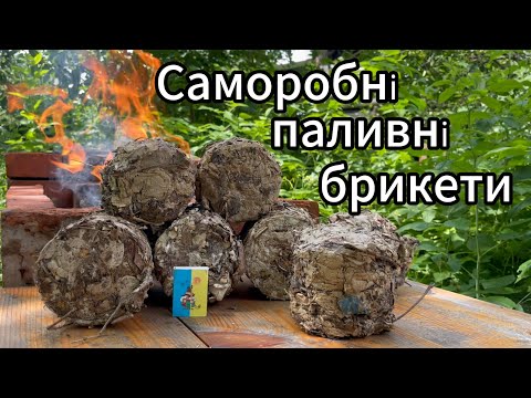 Видео: Саморобні брикети з підручних матеріалів — простіше нікуди.