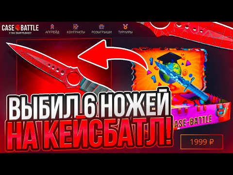 Видео: ВЫБИЛ 6 НОЖЕЙ НА CASE BATTLE | НАКОНЕЦ-ТО ОГРАБИЛ КЕЙС БАТЛ НА 100.000р