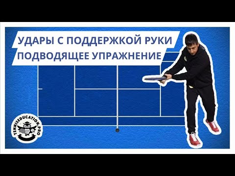 Видео: Теннис. Подводящее упражнение - удары с поддержкой ударной руки (исправляет ошибки неударной руки)
