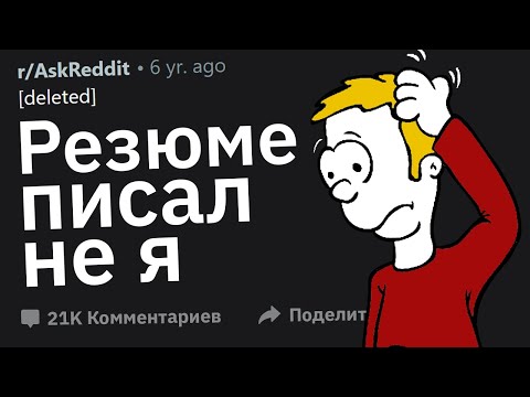 Видео: Самые Неудачные Ответы Людей На Собеседовании На Работу