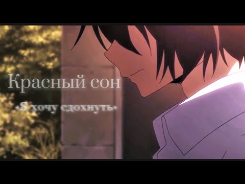 Видео: [Аниме клип] «Я хочу сдохнуть»