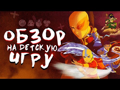 Видео: Обзор Avatar: The Last Airbender - Quest for Balance | НОВАЯ ИГРА ПРО АВАТАРА ААНГА