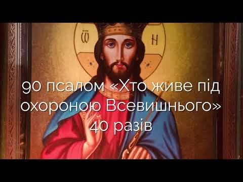 Видео: 90-й псалом «Хто живе під охороною Всевишнього», 40 разів