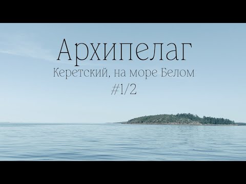 Видео: [1/2] Архипелаг Керетский водный поход по Белому морю