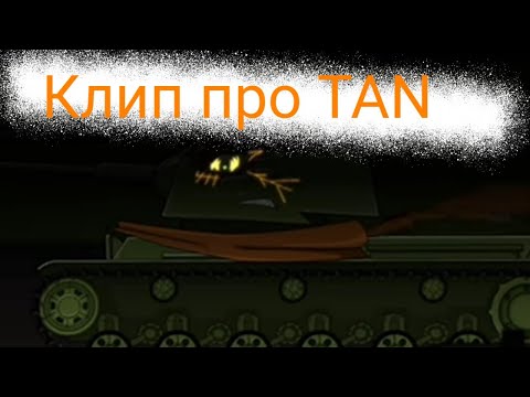 Видео: Клип про TaN