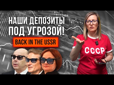 Видео: ЛОВУШКА БАНКОВ! Могут ли они отобрать наши деньги?