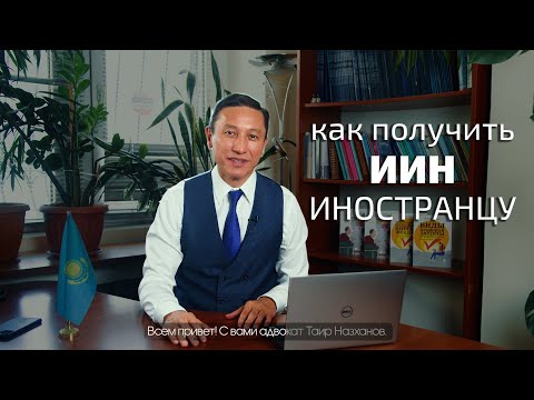 Видео: ИИН для иностранцев