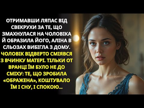 Видео: Свекруха вдарила Аліну, чоловік сміявся… але зранку вони гірко пошкодували