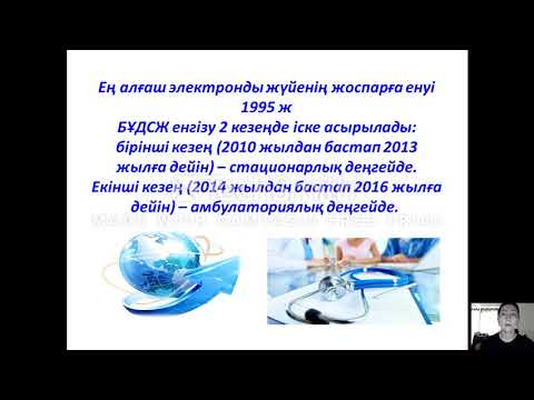 Видео: Қазақстан Республикасының е-денсаулық сақтауының дамуы