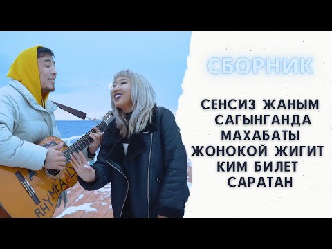 Видео: Сборник - Тынысхан Элен/Раймаалы