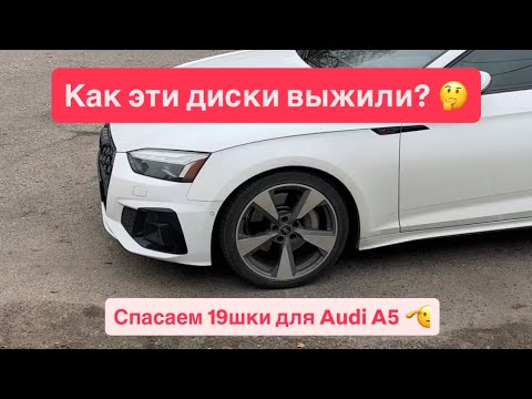 Видео: Без нагрева и трещин: правка дисков Ауди А5 😎👌