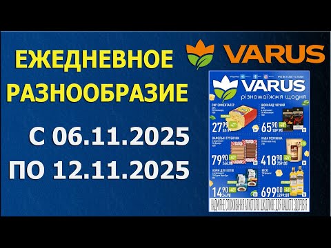 Видео: Газета ВАРУС с 6.11.2025 - 12.11.2025 - Ежедневное Разнообразие.