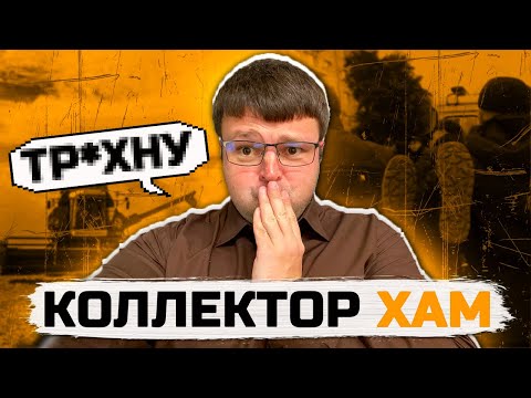 Видео: Коллектор ХАМ попал на юриста. Банкротство физических лиц 2025