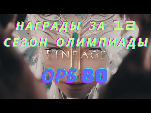 Видео: Награды за 12 сезон олимпиады/Орб 80 лвл