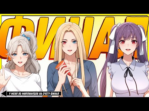 Видео: 💲 У меня 90 миллиардов на счету. Манга с озвучкой. Главы 521-ФИНАЛ