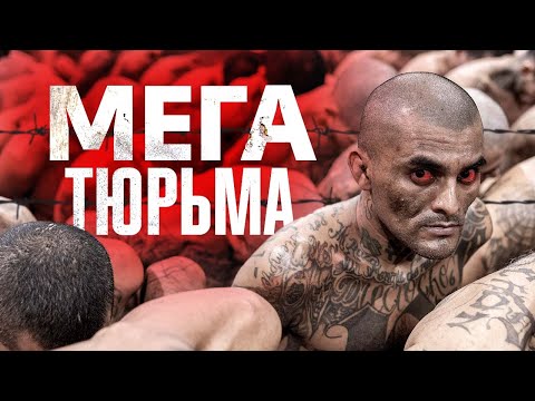Видео: Новая МЕГА-ТЮРЬМА: Самая большая и опасная тюрьма в мире