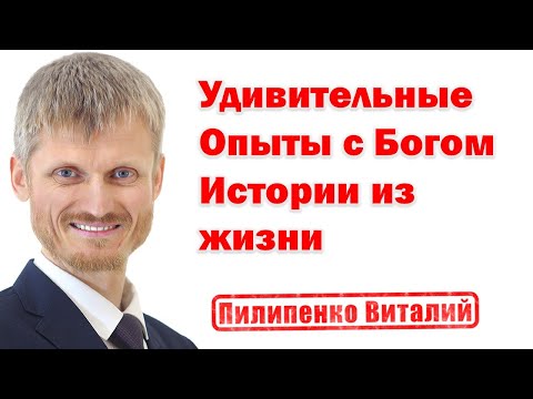 Видео: Реальные истории из жизни. Удивительные опыты с Богом.